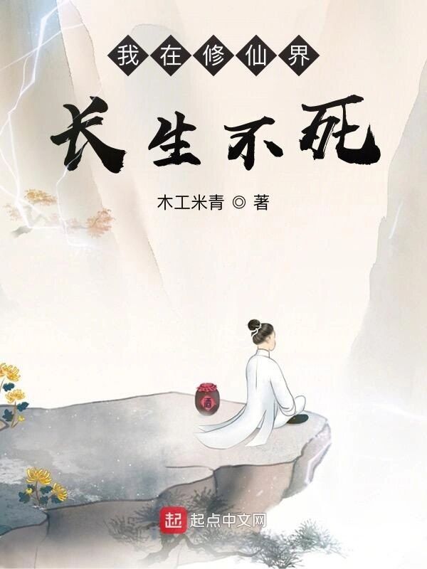 我在修仙界长生不死小说封面