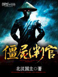 僵尸判官小说封面