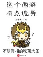 这个西游有点诡异小说封面