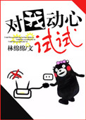对我动心试试小说封面