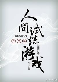 人间试炼游戏小说封面