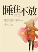 睡住不放小说封面