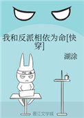 我和反派相依为命[快穿]小说封面