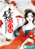 暴君，爱我请直说小说封面