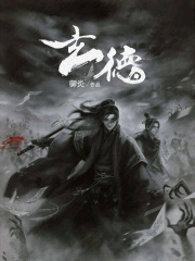 玄德小说封面