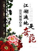 江湖遍地是奇葩小说封面