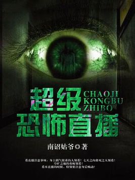超级惊悚直播小说封面