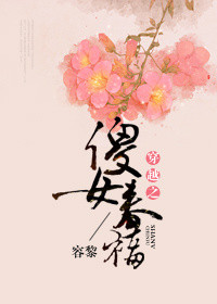 穿越之傻女春福小说封面