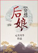 后娘[穿越]小说封面