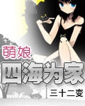 萌娘四海为家小说封面