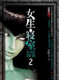 女生寝室2：灵异校园小说封面