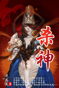 杀神小说封面