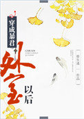 穿成暴君外室以后小说封面