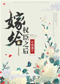 嫁给权臣之后小说封面