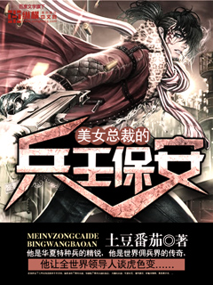 美女总裁的兵王保安小说封面