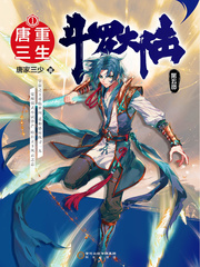斗罗大陆V重生唐三小说封面