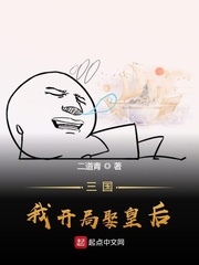 三国，我开局娶皇后小说封面
