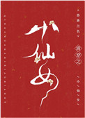 清穿之小仙女小说封面