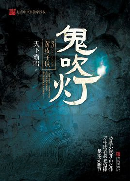 鬼吹灯之黄皮子坟小说封面