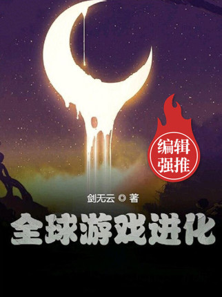 全球游戏进化小说封面
