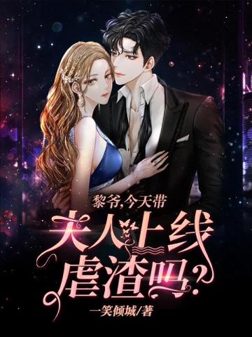 黎爷，今天带夫人上线虐渣吗？小说封面