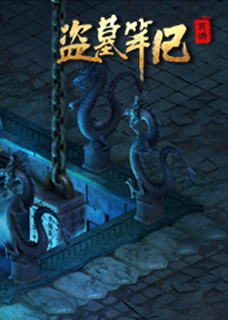 盗墓笔记之吴邪的私家笔记小说封面