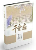 千金扇小说封面