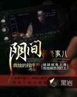 阴间那些事儿小说封面