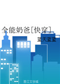 全能奶爸[快穿]小说封面