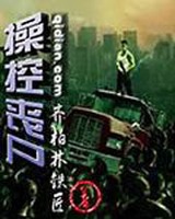 操控丧尸小说封面