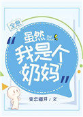 虽然我是个奶妈[全息]小说封面
