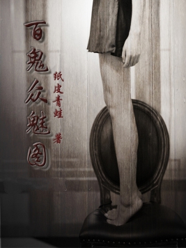 百鬼众魅图小说封面