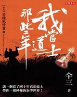 我当道士那些年5小说封面