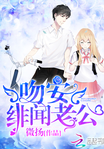 吻安，绯闻老公！小说封面