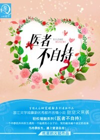 医者不自持小说封面