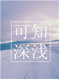 可知深浅小说封面