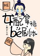 黑月光拿稳BE剧本小说封面