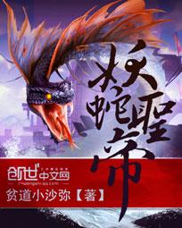 妖蛇圣帝小说封面