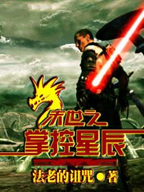 末世之掌控星辰小说封面