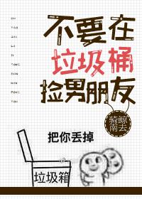 不要在垃圾桶里捡男朋友小说封面