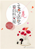 看妇科发现主治医生是小说封面