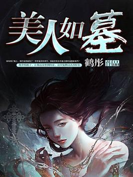 美人如墓小说封面