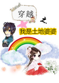穿越之我是土地婆婆小说封面
