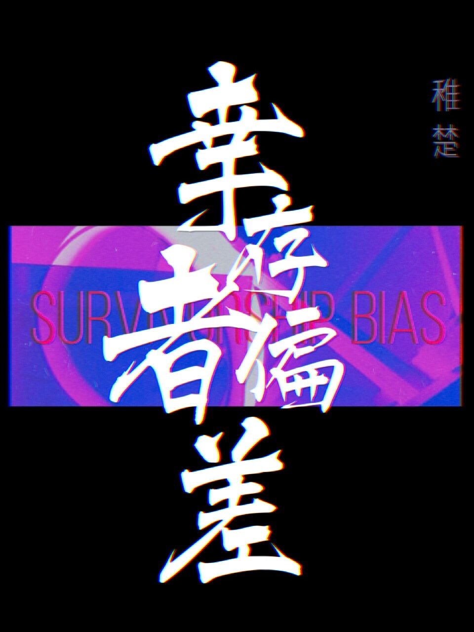 幸存者偏差[无限]小说封面