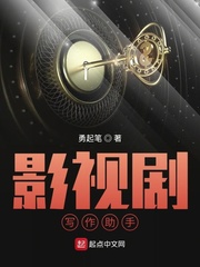 影视剧写作助手小说封面