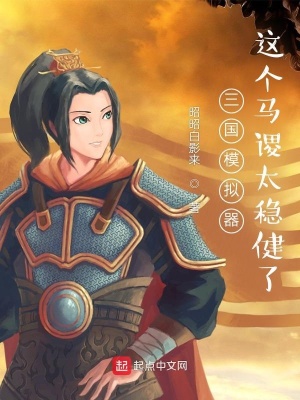三国模拟器：这个马谡太稳健了小说封面