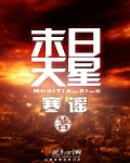 末日天星小说封面