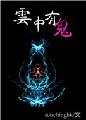 云中有鬼小说封面
