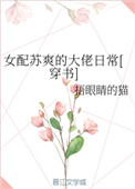 女配苏爽的大佬日常[穿书]小说封面