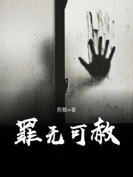 罪无可赦小说封面